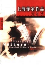 上海作家作品双年选 2001-2002 古典文学卷