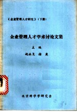 《企业管理人才研究》  下  企业管理人才学术讨论文集