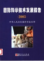 科学技术发展报告 2003