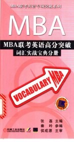 MBA联考英语高分突破 词汇实战宝典分册