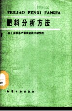 肥料分析方法