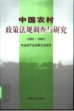 中国农村政策法规调查与研究 2001-2002