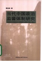 当代中国政治监督体制研究