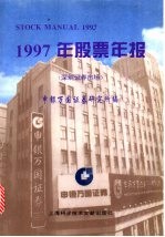 1997年股票年报