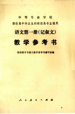 中等专业学校招收高中毕业生的财经类专业通用 语文第一册（记叙文）教学参考书