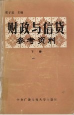 财政与信贷学习参考资料 下册