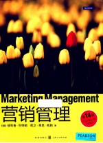 营销管理=Marketing Management  第14版