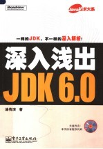 深入浅出JDK 6.0