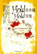 Hold住幸福Hold住他  写给太太们的婚姻管理全能书