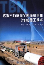 达坂岩石隧洞全断面掘进机（TBM）施工技术