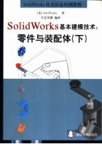 Solid Works 基本建模技术：零件与装配体  （下册）