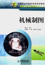 中等职业学校机电类规划教材 机械制图