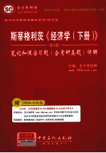 斯蒂格利茨《经济学（下册）》（第4版）笔记和课后习题（含考研真题）详解