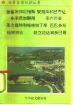 美洲、大洋洲卷加勒比地区诸国（二）圣克里斯托弗和尼维斯——糖岛