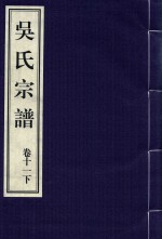 吴氏宗谱 卷11 下