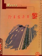 沧县交通年鉴 2003