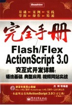 FLASH/FLEX ACTIONSCRIPT 3.0交互式开发详解：语法基础、典型应用、视频网站实战