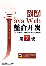 精通JAVA WEB整合开发 JSP+AJAX+STRUTS+HIBERNATE 第2版