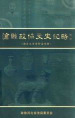 沧县政协文史纪略 沧县文史资料 第4辑