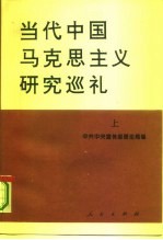 当代中国马克思主义研究巡礼 （上册）