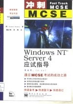 冲刺MCSE Windows NT Server4应试指导