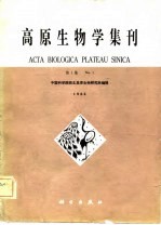 高原生物学集刊 第1集