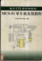 基于C51语言编程的MCS-51单片机实用教程