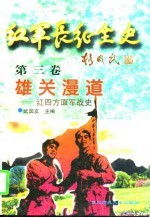 红军长征全史 第三卷 雄关漫道——红四方面军战史