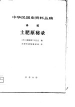 中华民国史资料丛稿 译稿——土肥原秘录