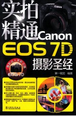 实拍精通Canon EOS 7D摄影圣经