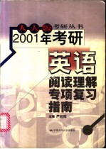 2001年考研英语阅读理解专项复习指南