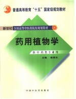 普通高等教育“十五”国家级规划教材 新世纪全国高等中医药院校规划教材 药用植物学 （供中医药类专业用）