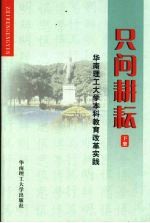 只问耕耘 华南理工大学本科教育改革实践 （下册）