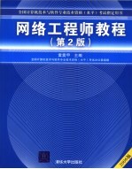 全国计算机技术与软件专业技术资格（水平）考试指定用书 网络工程师教程 （第2版）