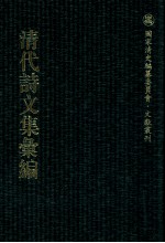 清代诗文集汇编（七四） 愿学斋文集 且亭诗钞 直木斋全集