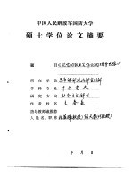 中国人民解放军国防大学硕士学位论文摘要 《论党的农业合作化的指导思想》