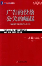 广告的没落 公关的崛起 彻底颠覆营销传统的公关圣经=The fall of advertising and the rise of PR Al Ries