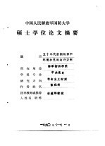 中国人民解放军国防大学硕士学位论文摘要 五十年代前期的国际环境和党的对外方针