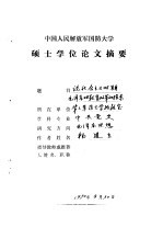 中国人民解放军国防大学硕士学位论文摘要 论社会主义时期毛泽东对教育改革的探索