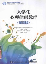 大学生心理健康教育 慕课版