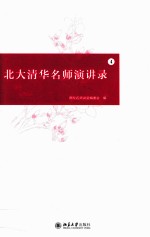 北大清华名师演讲录 4