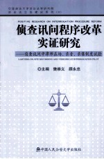 侦查询问程序改革实证研究—侦查询问中律师在场、录音、录像制度试验 POSITIVE RESEARCH ON INTERROGATION PROCEDURE REFORM LAWYERS-ON-SITE