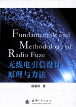 无线电引信设计原理与方法=FUNDAMENTALS AND METHODOLOGY OF RADIO FUZE