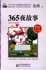 365夜故事 彩绘注音版