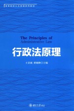 行政法原理=THE PRINCIPLES OF ADMINISTRATIVE LAW