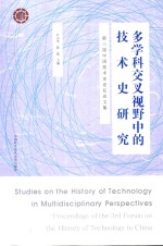 多学科交叉视野中的技术史研究 第三届中国技术史论坛论文集=Studies on the history of technology in multidisciplinary perspectives