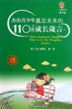 杰出青少年赢定未来的110条成长箴言