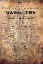 犹太神秘主义概论=A GUIDE TO JEWISH MYSTICISM