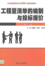 工程量清单的编制与投标报价  第2版