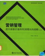 营销管理提升顾客价值和利润增长的战略=MARKET-BASED MANAGEMENT STRATEGIES FORGROWING CUSTOMER VALUE AND PROFITABILITY 第